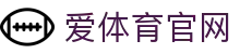 爱体育官方App下载_aitiyu体育直播客户端-iOS安卓最新版安装